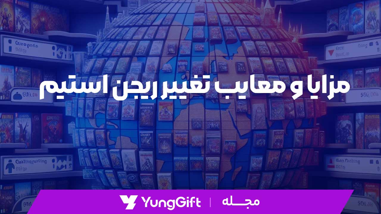 آموزش تغییر ریجن استیم 