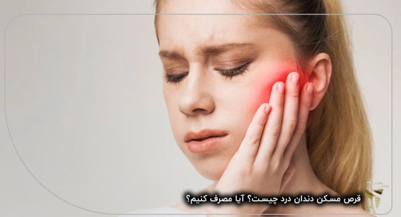 تفاوت تسکین درد در عصب کشی‌های مختلف