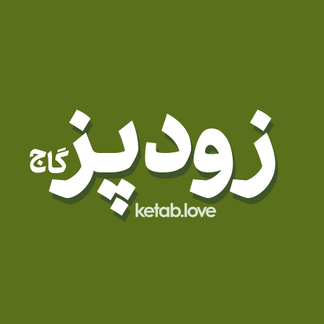 کتاب زودپز انتشارات گاج