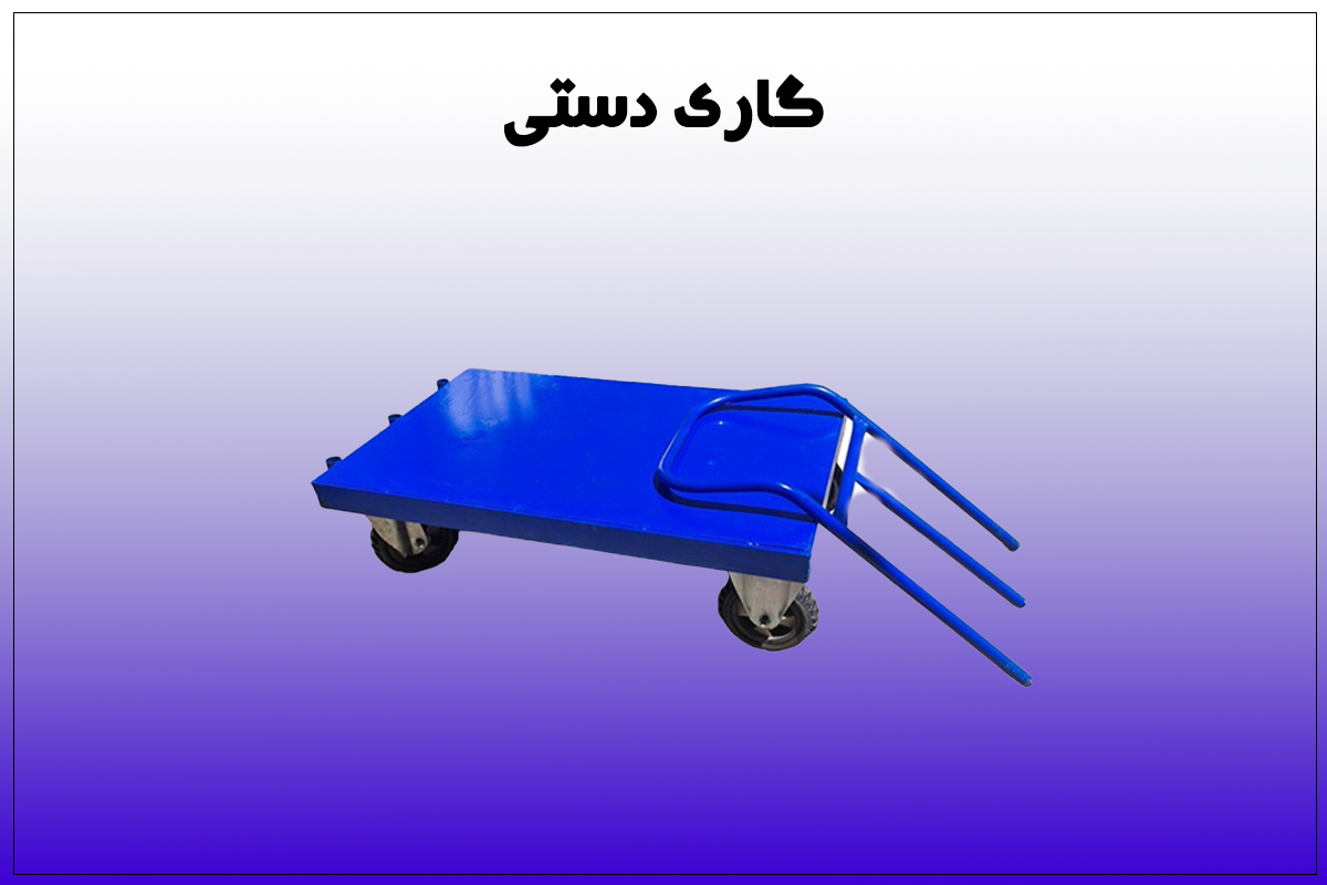 گاری دستی