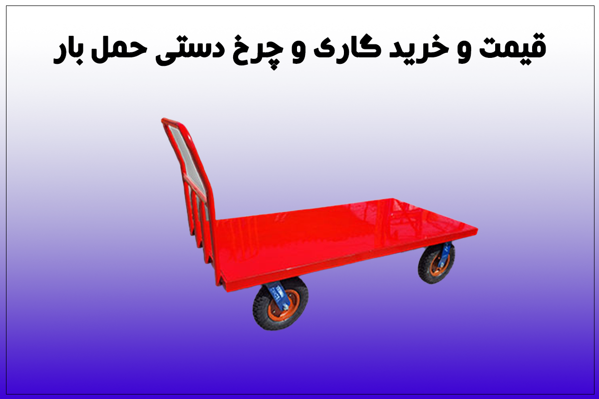 قیمت و خرید گاری چرخ دستی حمل بار