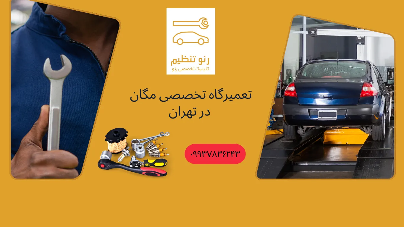 تعمیرگاه مگان در تهران