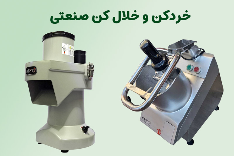 خردکن و خلال کن صنعتی