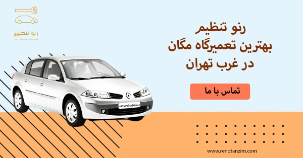 بهترین تعمیرگاه مگان در غرب تهران