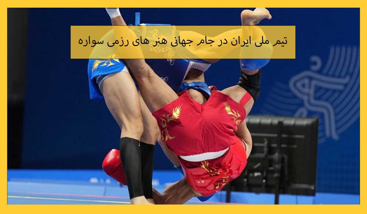 تیم ملی ایران در جام جهانی هنر های رزمی سواره