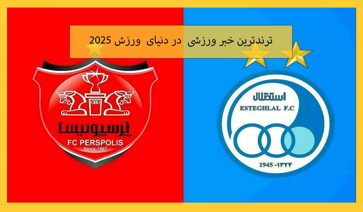 دربی پرسپولیس و استقلال در اسفند ماه