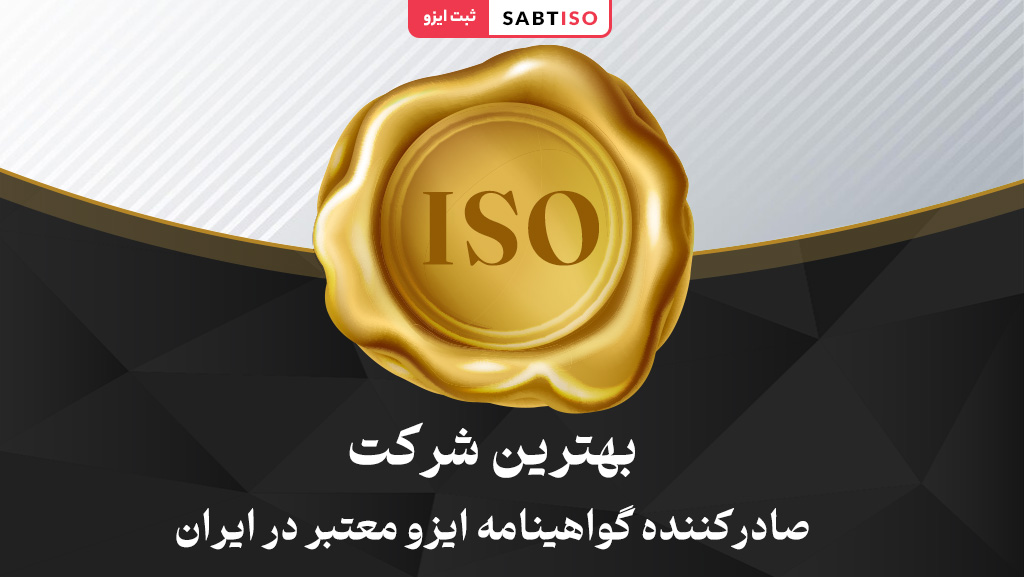 بهترین شرکت ایزو در ایران
