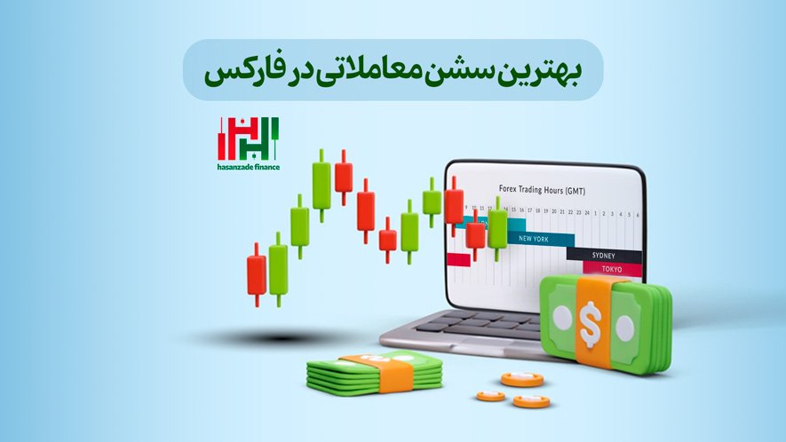 بهترین سشن فارکس