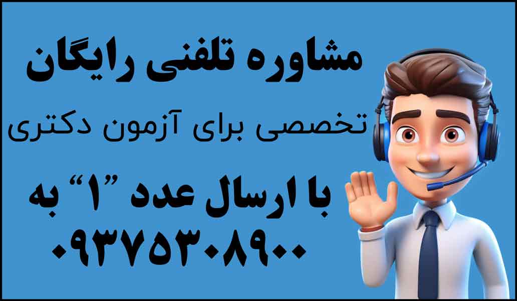 مورد تایید رتبه های برتر آزمون دکتری