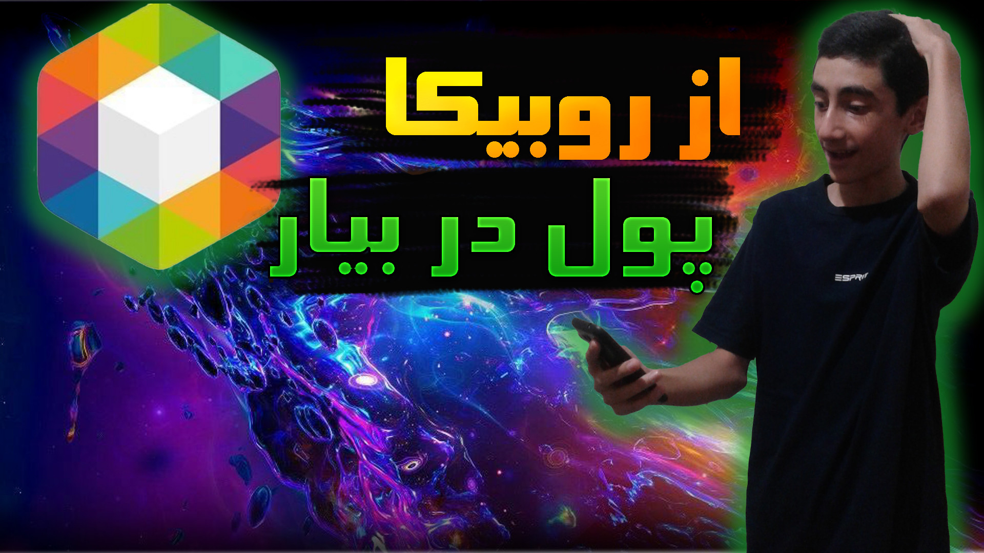 آموزش فعال کردن کسب درآمد روبیکا | آموزش کسب درآمد از روبیکا