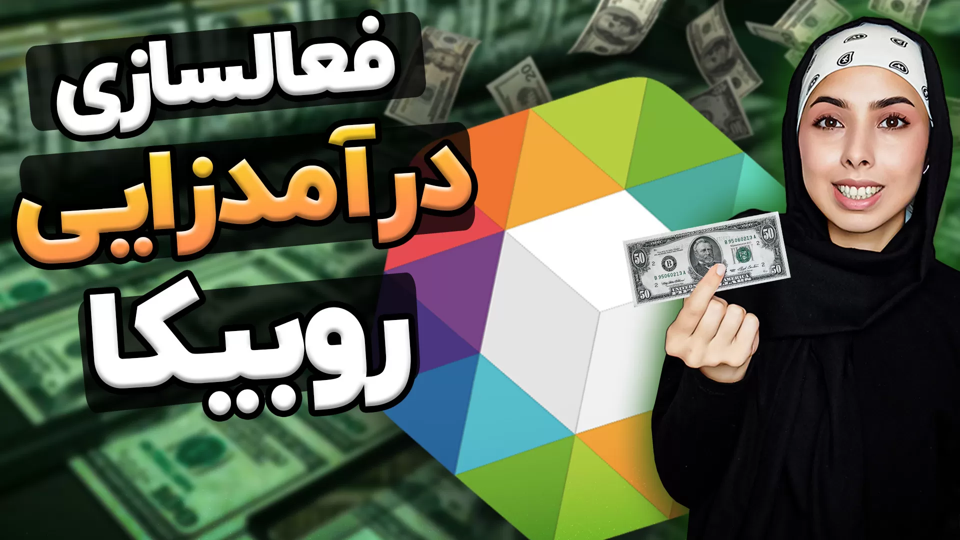 5. بازی کن و پول دربیار روبیکا؛ شیوه جدید برای کسب درآمد از روبیکا