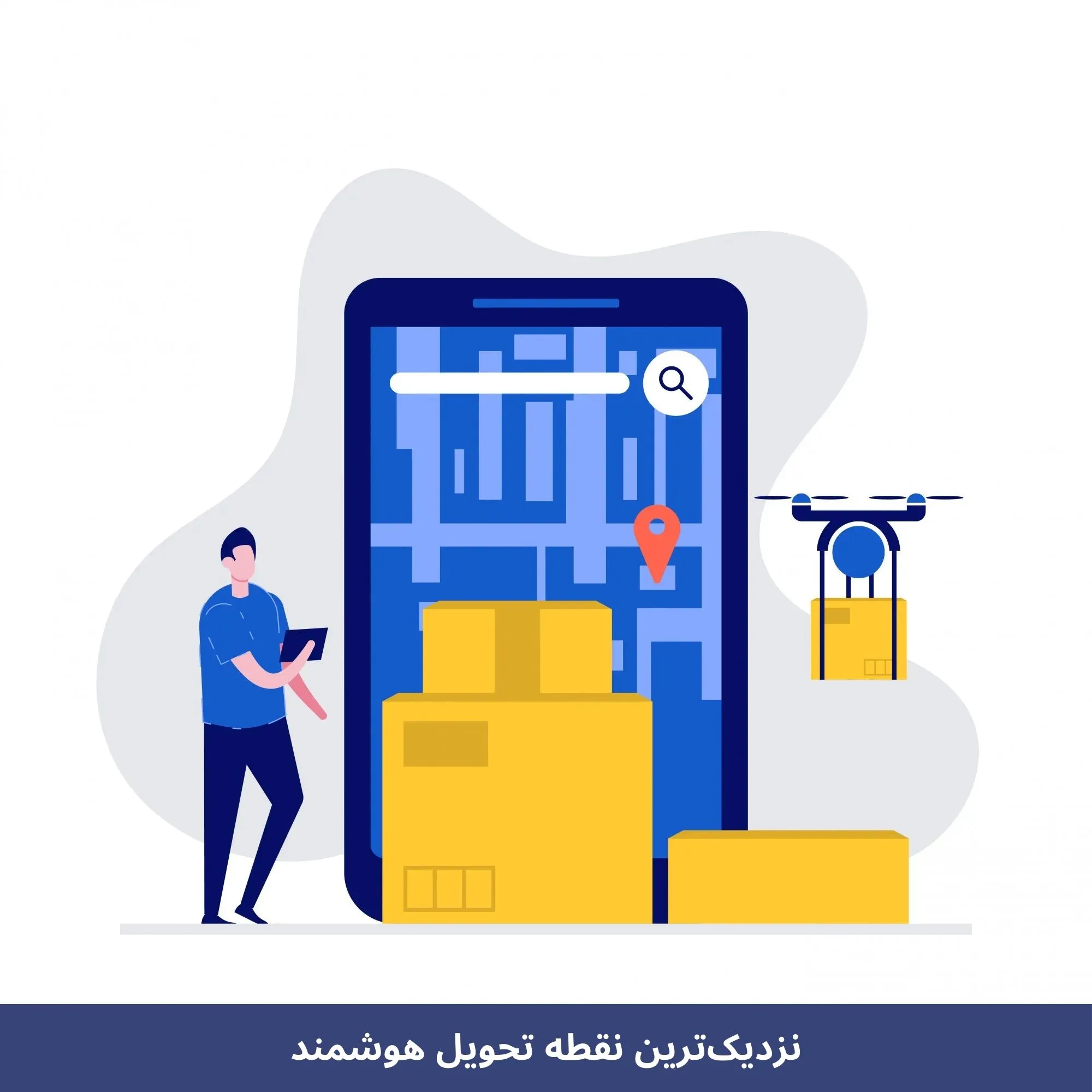 چرا نقاط تحویل هوشمند عالی هستند؟