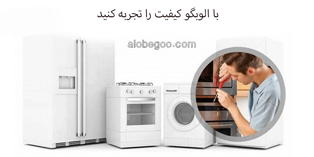 هزینه تعمیرات لوازم خانگی در تهران