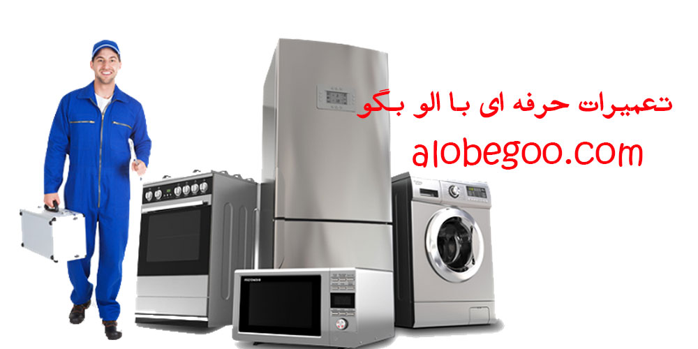 بزرگترین مرکز تعمیر لوازم خانگی در تهران