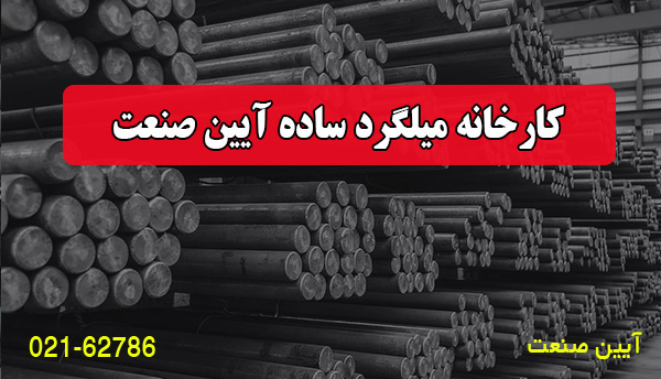 خرید میلگرد ساده