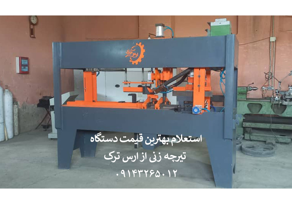 استعلام قیمت دستگاه تولید تیرچه از ارس ترک