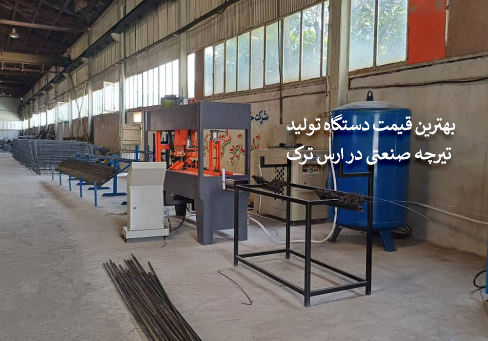 قیمت دستگاه تولید تیرچه صنعتی