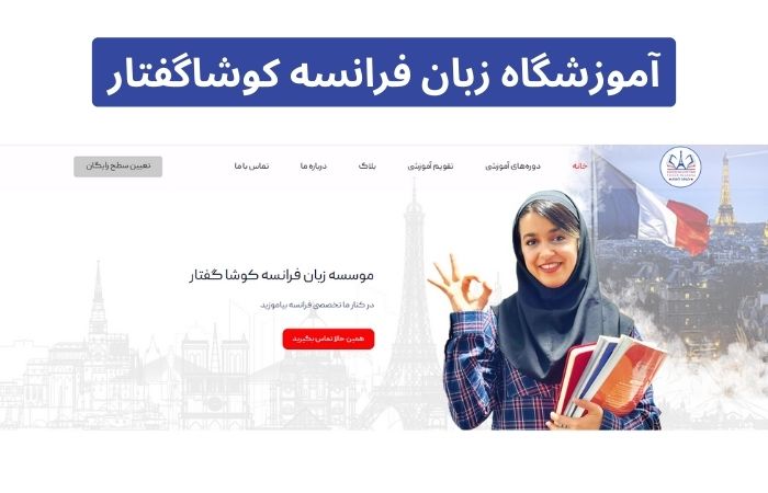 آموزشگاه زبان فرانسه کوشاگفتار