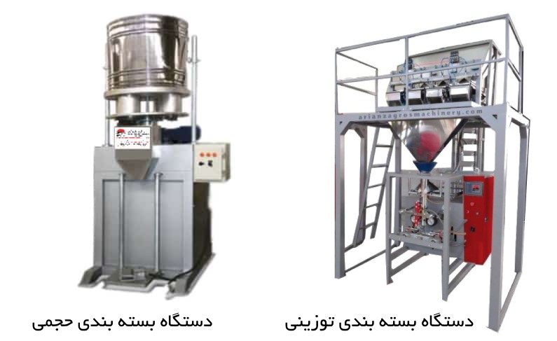 دستگاه بسته بندی حجمی و دستگاه بسته بندی توزینی
