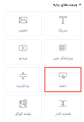 آموزش ویجت دکمه در المنتور