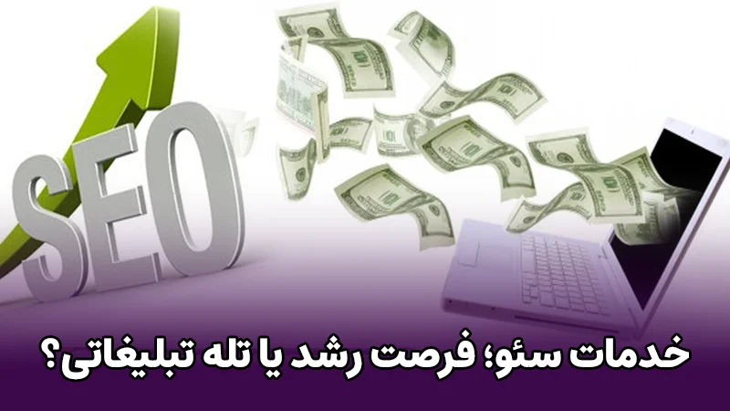 خدمات سئو؛ فرصت رشد یا تله تبلیغاتی؟