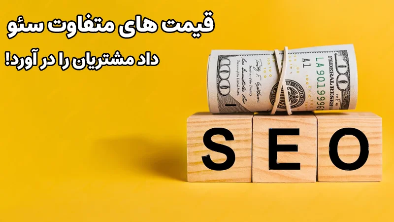 قیمت های متفاوت خدمات سئو