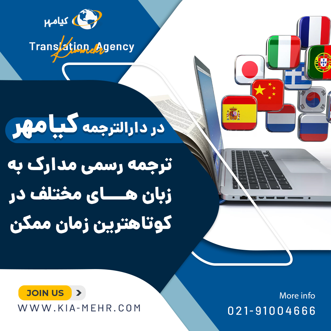 چگونه یک دارالترجمه حرفه ای پیدا کنیم؟