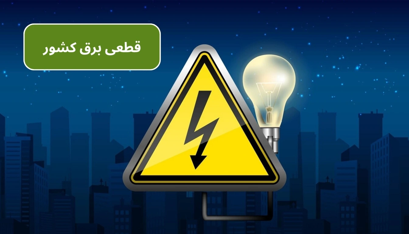 قطعی برق