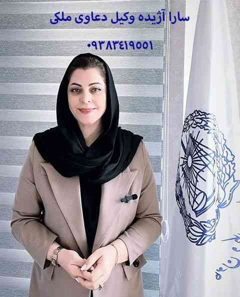وکیل امور ملکی سارا آژیده