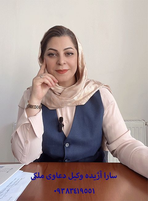 وکیل ملکی سارا آژیده