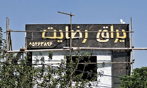 تابلو استیل