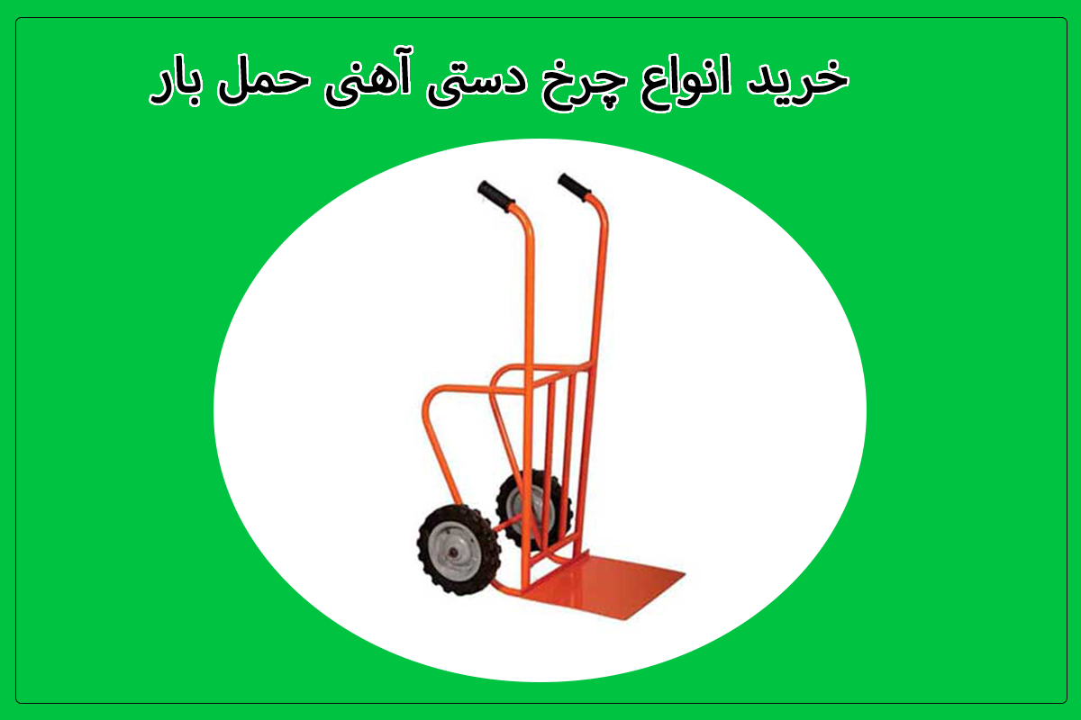 خرید انواع چرخ دستی آهنی حمل بار