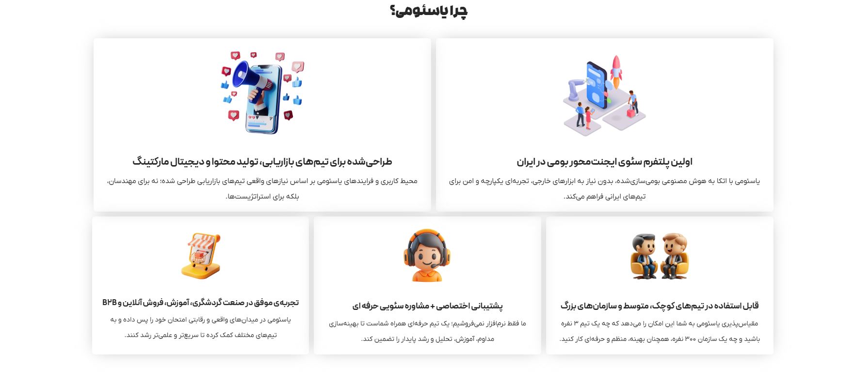 یاسئومی؛ اولین پلتفرم سئوی ایجنتمحور ایران