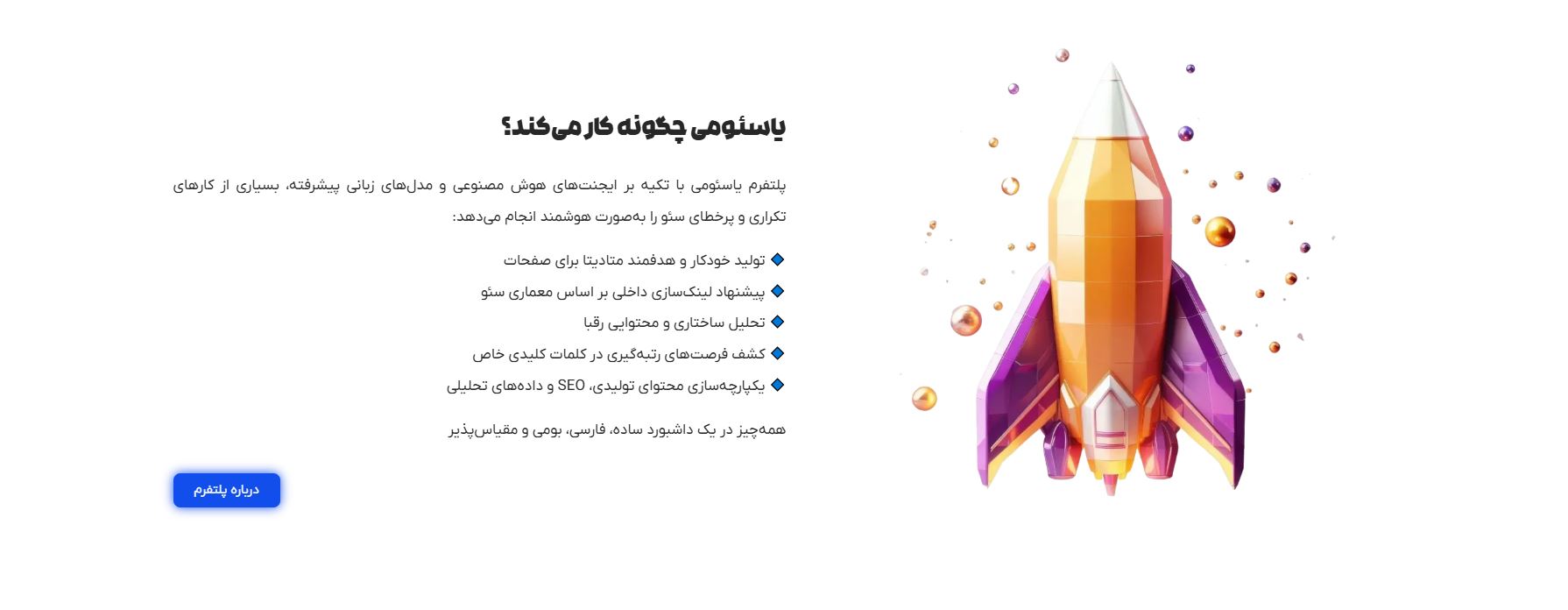 یاسئومی؛ اولین پلتفرم سئوی ایجنتمحور ایران
