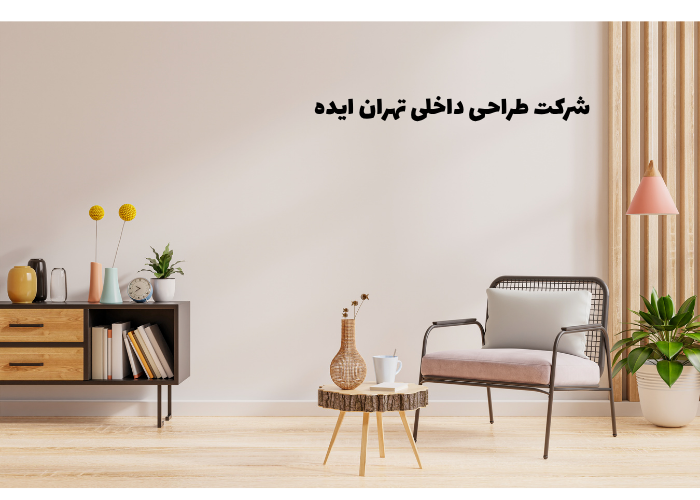 بهترین شرکت طراحی داخلی تهران