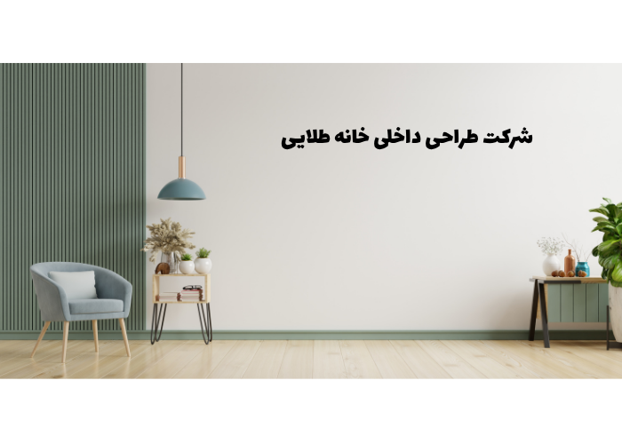 بهترین شرکت طراحی داخلی تهران