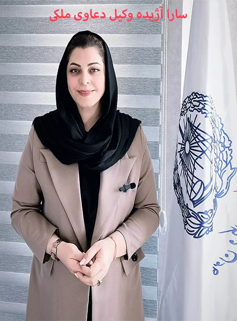 سارا آژیده وکیل ملکی