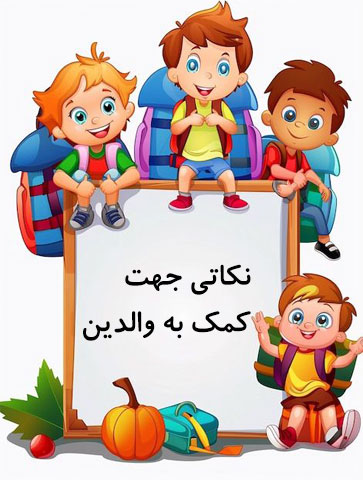 راه حل برای کمک به والدین