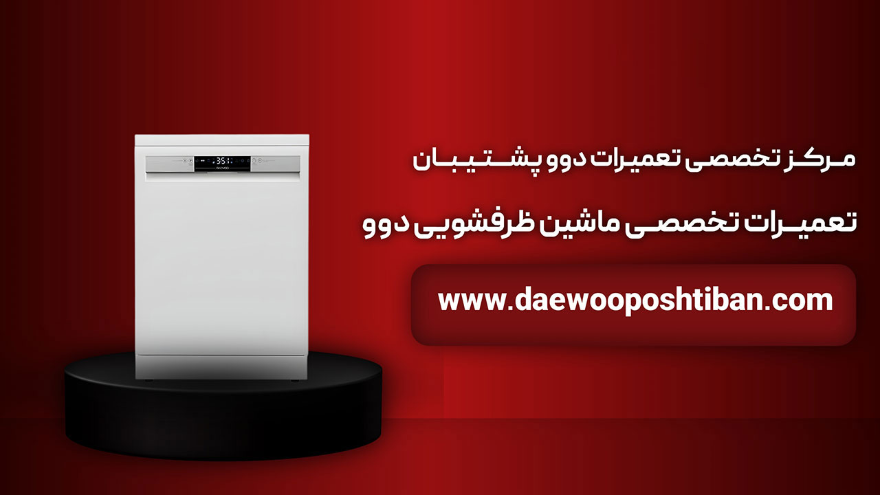 دوو پشتیبان بهترین مرکز تعمیرات ظرفشویی دوو در تهران