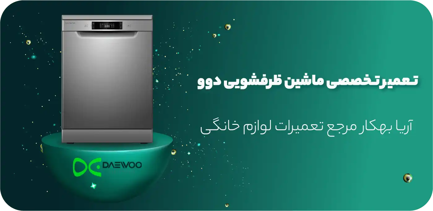 آریابهکار بهترین نمایندگی تعمیرات ماشین ظرفشویی دوو در تهران
