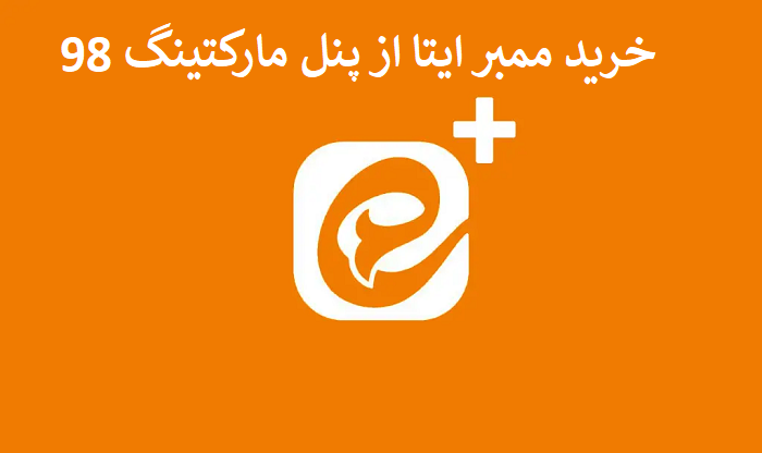 خرید ممبر ایتا