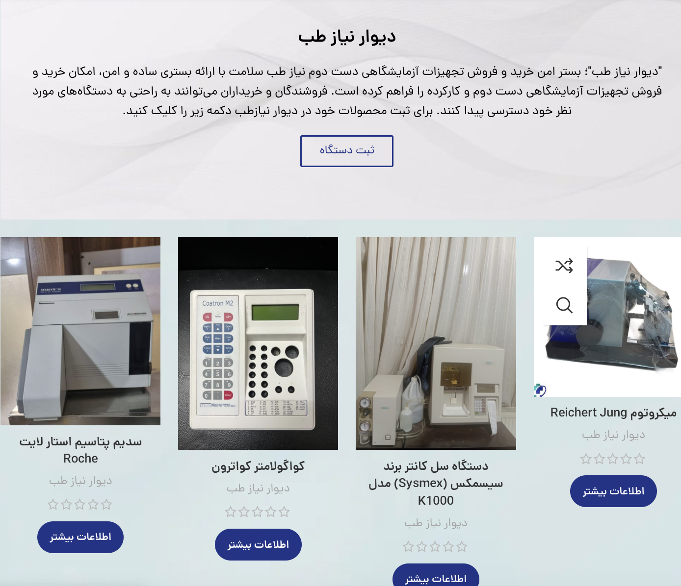 سایت خرید و فروش تجهیزات پزشکی دست دوم نیازطب