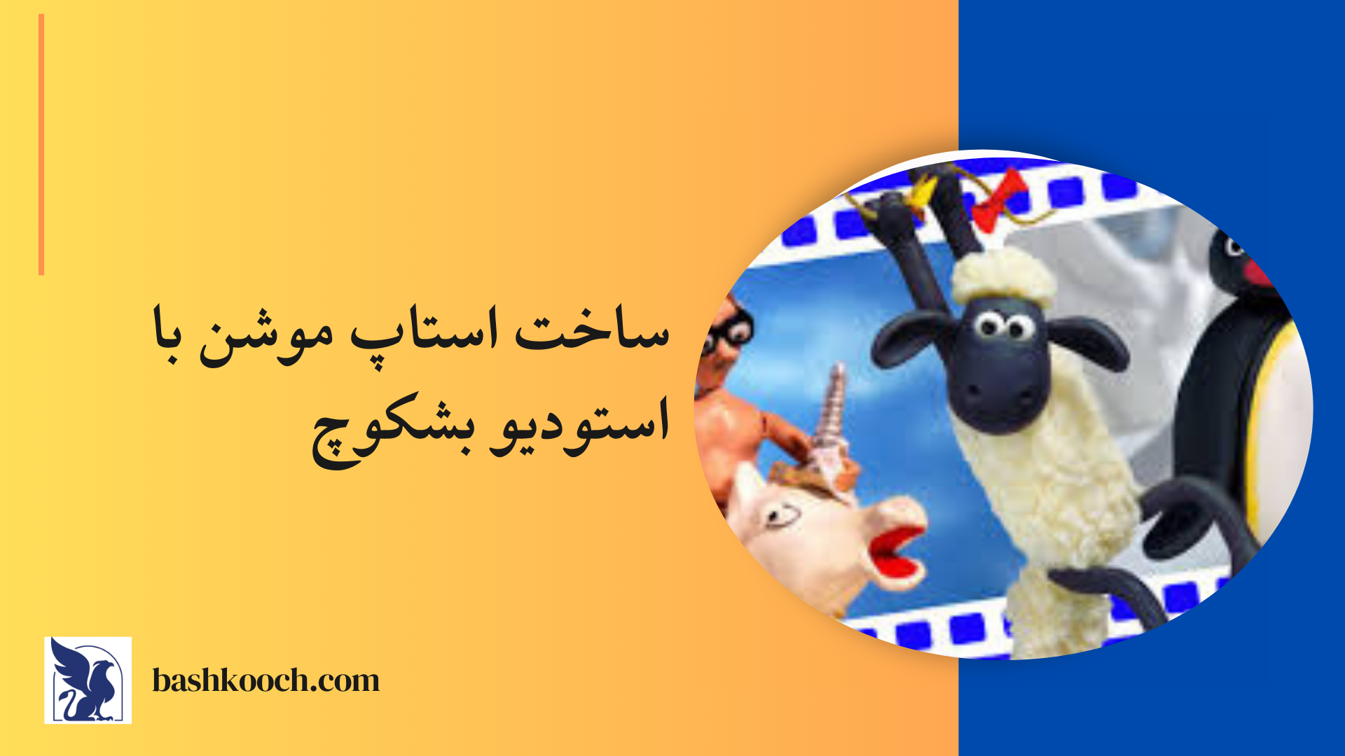 ساخت استاپ موشن تبلیغاتی