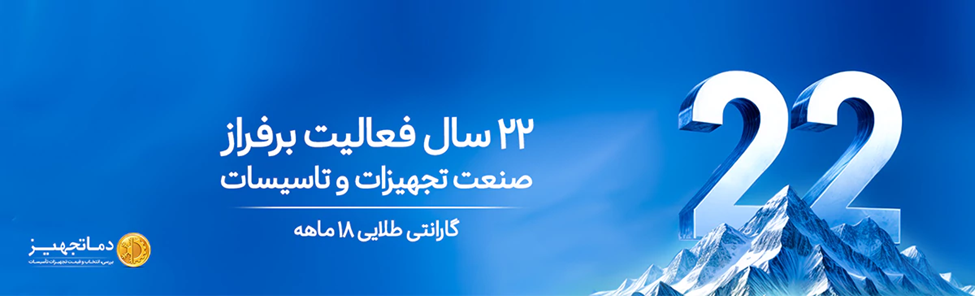 دماتجهیز 22 سال بر فراز صنعت تهویه و تاسیسات