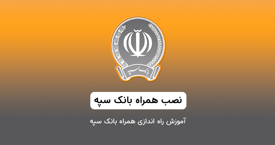 دانلود سپه برای ایفون