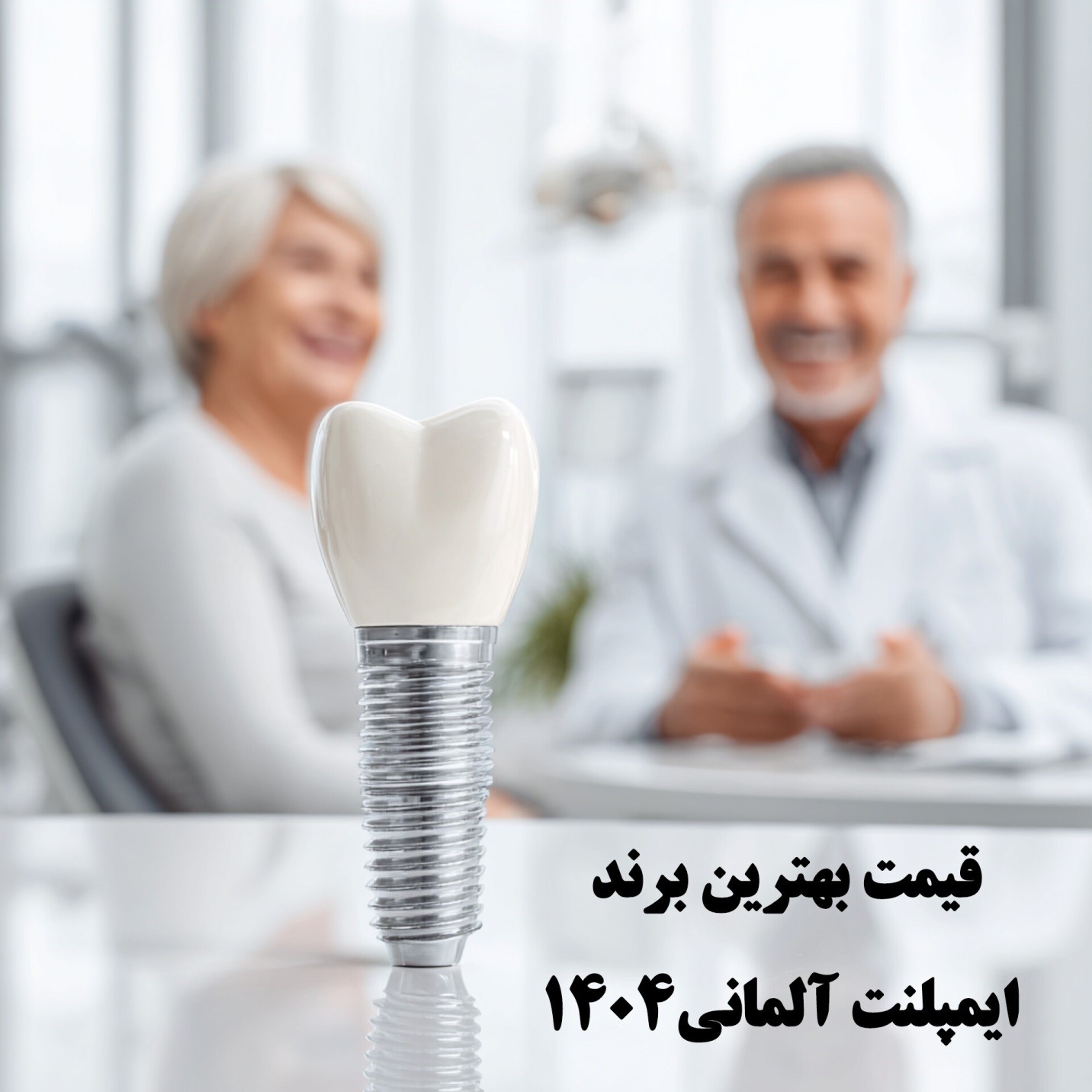 قیمت بهترین برند ایمپلنت آلمانی 