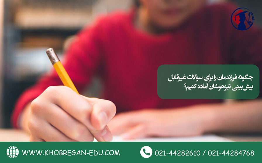 چگونه فرزندمان را برای سوالات غیرقابل پیشبینی تیزهوشان آماده کنیم؟