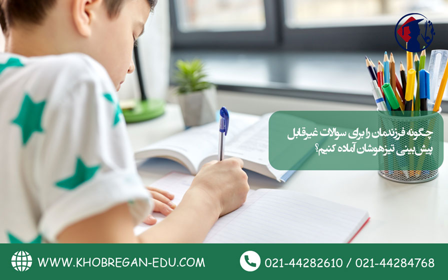 چگونه فرزندمان را برای سوالات غیرقابل پیشبینی تیزهوشان آماده کنیم؟