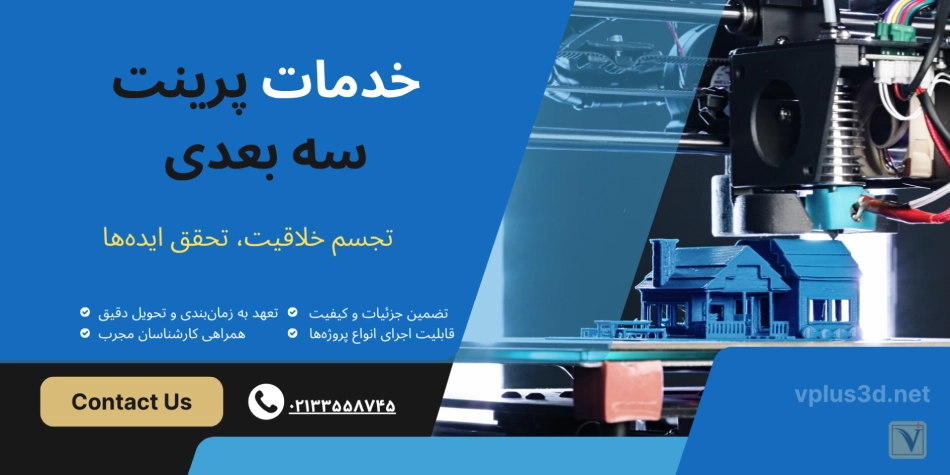 خدمات پرینت سه بعدی در تهران