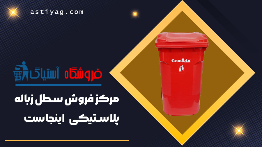 سطل زباله پلاستیکی